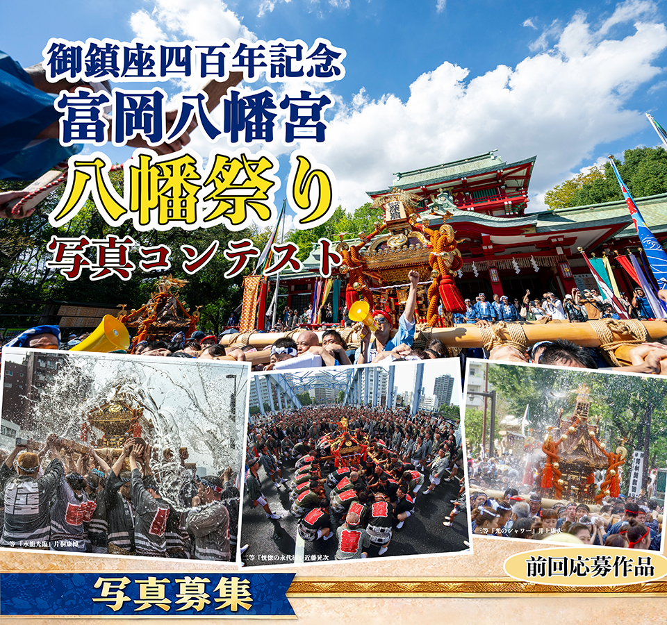 深川八幡祭写真集　昭和56年 商品券10万円分やニコンのミラーレスが賞品！ 深川八幡祭りの写真を