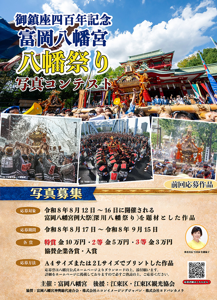御鎮座400年記念 富岡八幡宮 八幡祭り写真コンテスト