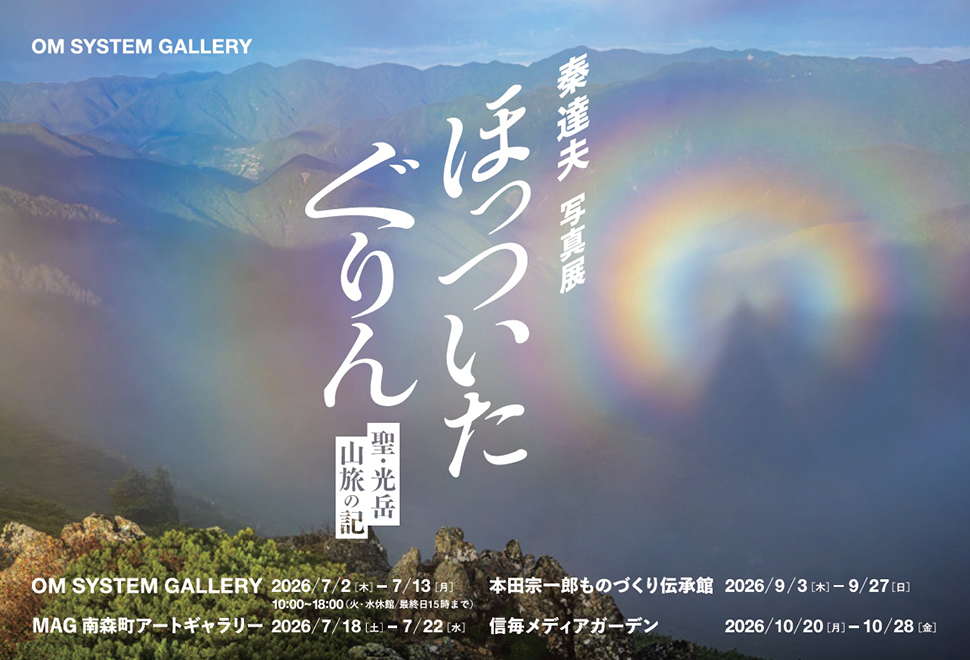 秦達夫写真展「ほっついた ぐりん ～聖・光岳 山旅の記～」