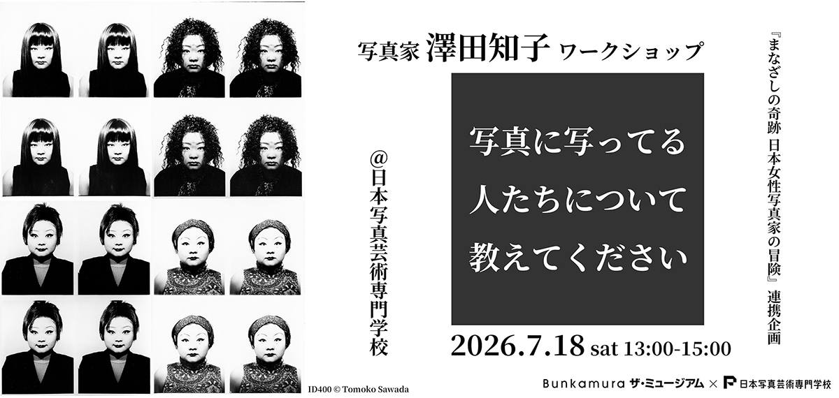 まなざしの奇跡 日本女性写真家の冒険