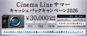もれなく3万円還元、レンズ同時購入でさらに増額！ ソニーのシネマ