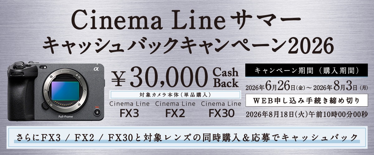 もれなく3万円還元、レンズ同時購入でさらに増額！ ソニーのシネマ