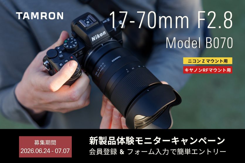 最新レンズを無料で1か月試せる！ タムロン「17-70mm F2.8」ニコンZ＆