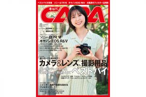 CAPA 2026年8月号