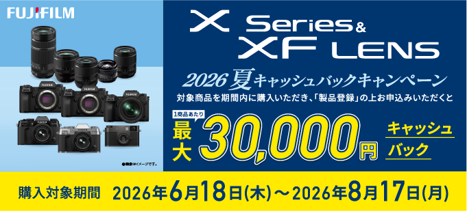 最大3万円キャッシュバック！ 富士フイルムXシリーズとXFレンズがお得