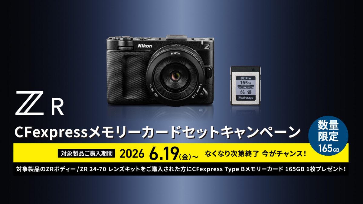 ニコン「ZR」にCFexpress Type Bカードが付いてくる！ 数量限定の同梱