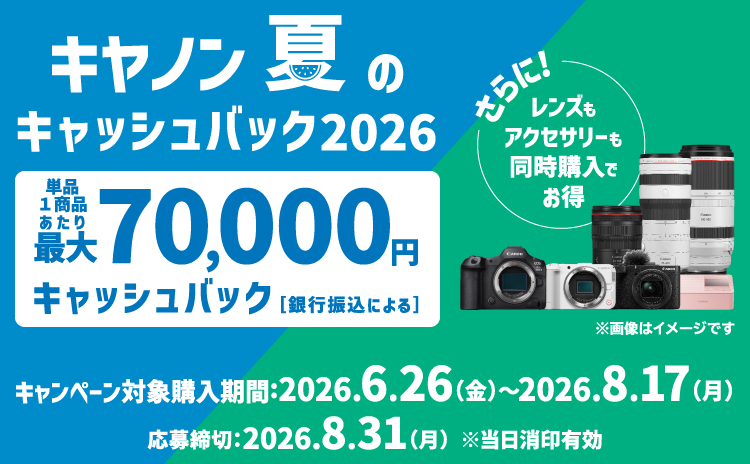 最大7万円還元、同時購入でキャッシュバック増額！ キヤノンのカメラも