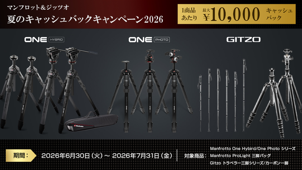 最大1万円キャッシュバック！ マンフロット＆ジッツオの三脚・一脚がお