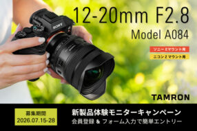 最新の超広角ズームレンズを無料で1か月使い放題！ タムロン「12-20mm