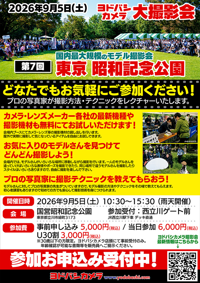 ヨドバシカメラ 第7回 東京 昭和記念公園 モデル大撮影会