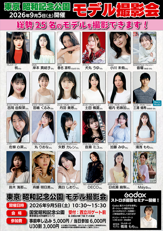 ヨドバシカメラ 第7回 東京 昭和記念公園 モデル大撮影会