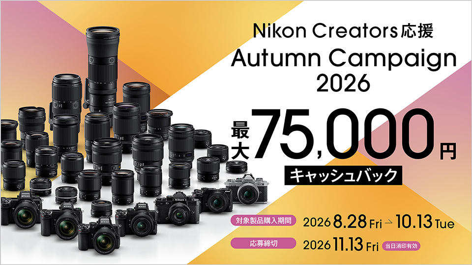 最大7万5千円キャッシュバック！ ニコンのカメラもレンズもお得な