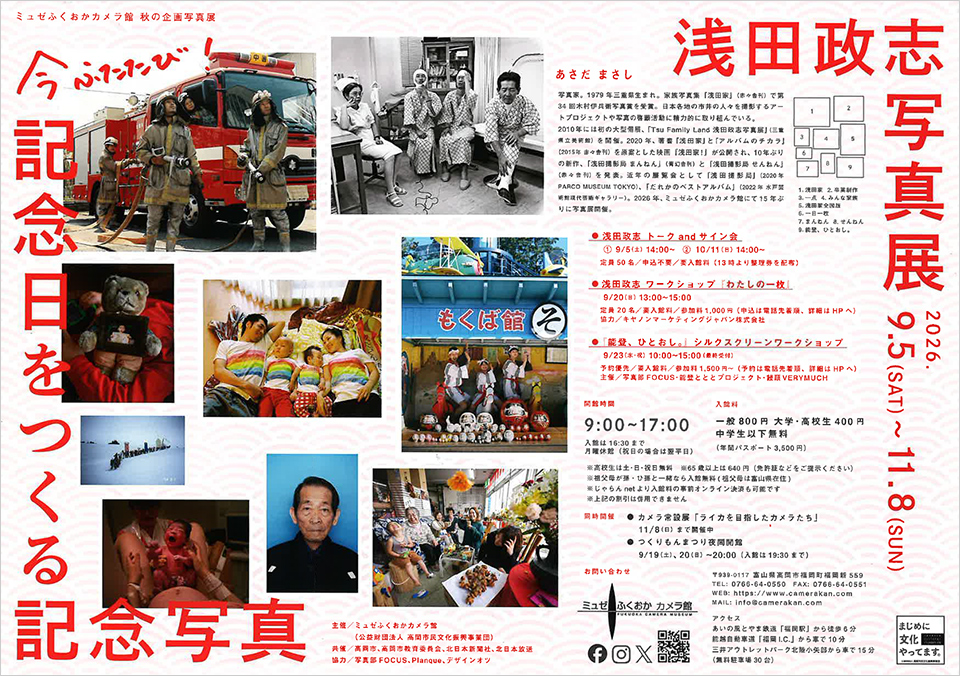 浅田政志写真展「今ふたたび！ 記念日をつくる記念写真」