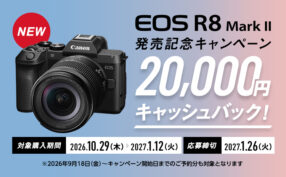 キヤノン「EOS R8 Mark II」の購入で2万円キャッシュバック！ レンズや