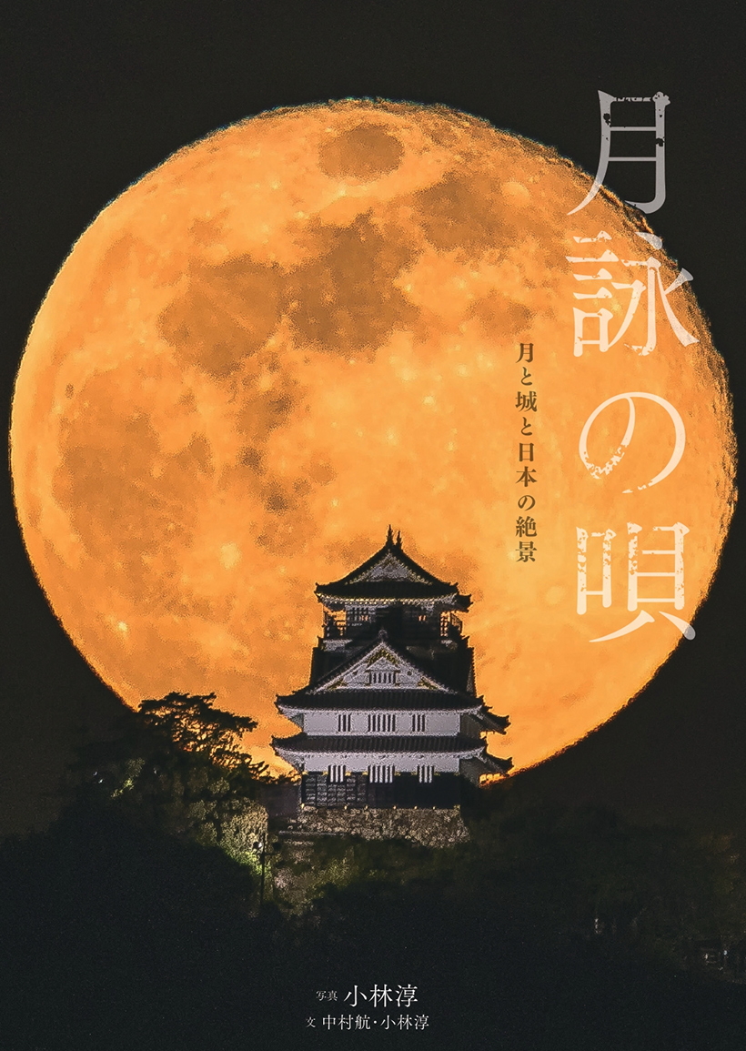 小林淳作品集『月詠の唄　月と城と日本の絶景』