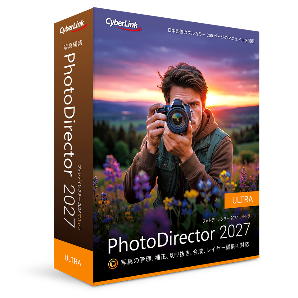 PhotoDirector 2027 Ultra パッケージ版
