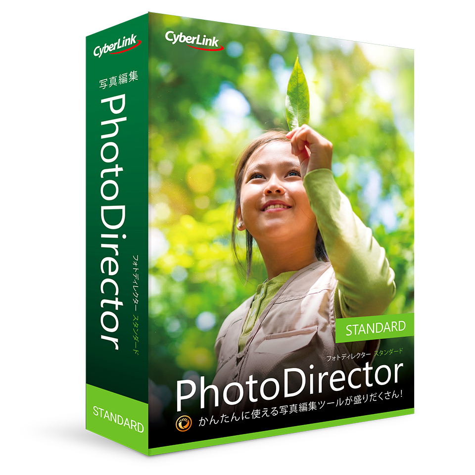 PhotoDirector Standard パッケージ版