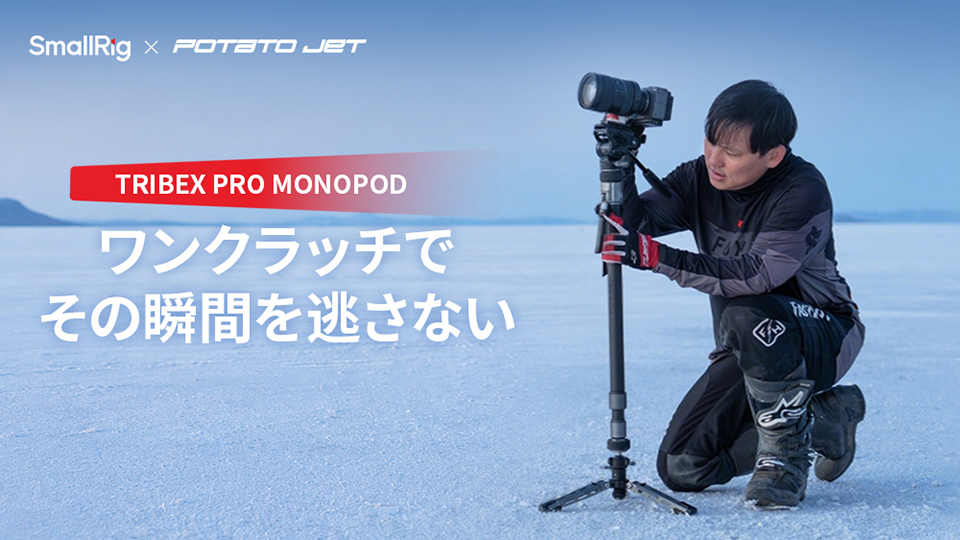 MONOSTAT 1脚 レバーを握ればスッと伸びる SmallRigの油圧式カーボン一脚「TRIBEX