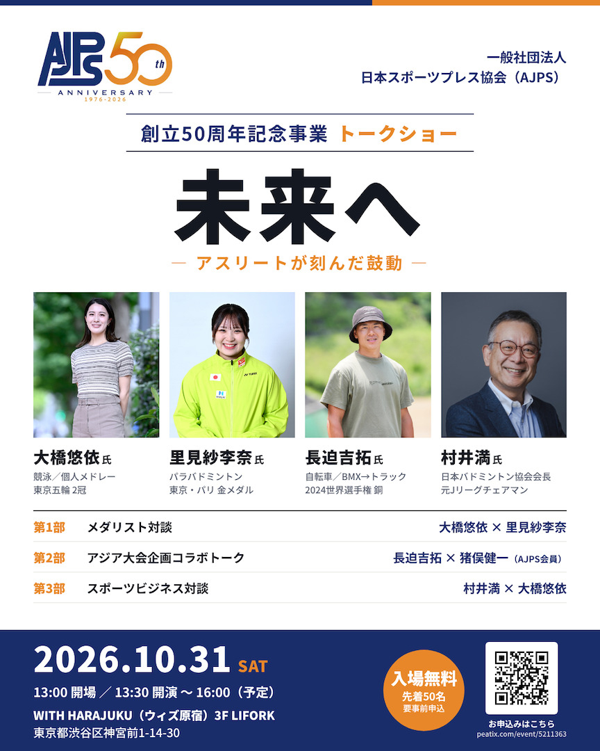日本スポーツプレス協会 (AJPS) 創立50周年記念トークショー