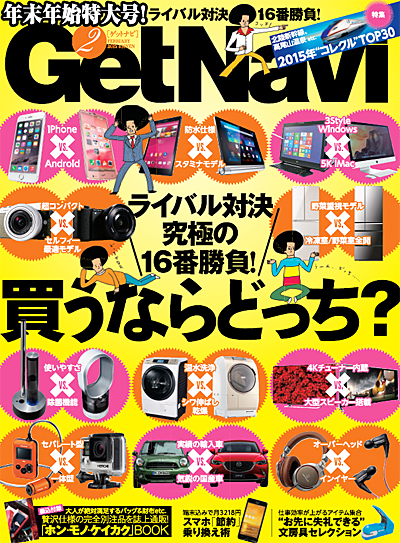買うならどっち？　ゲットナビ2月号はライバル機を徹底比較