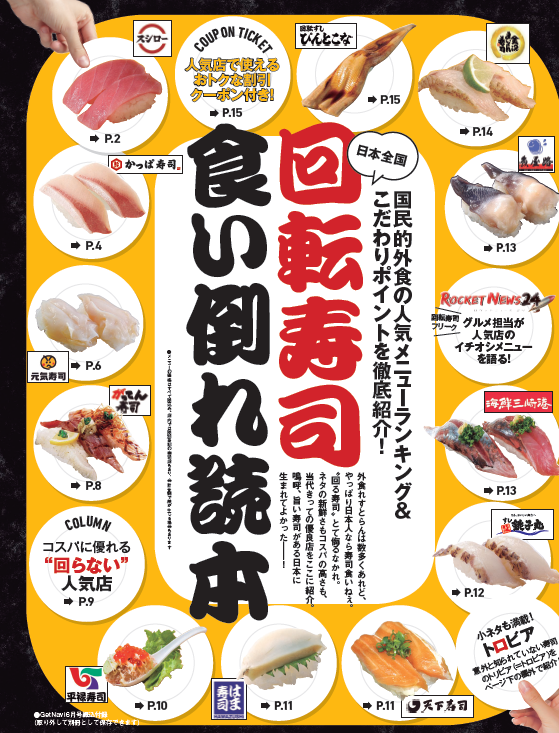 ↑食欲が倍増しそうな「回転寿司 食い倒れ読本」。各店舗のお得情報も掲載しています!
