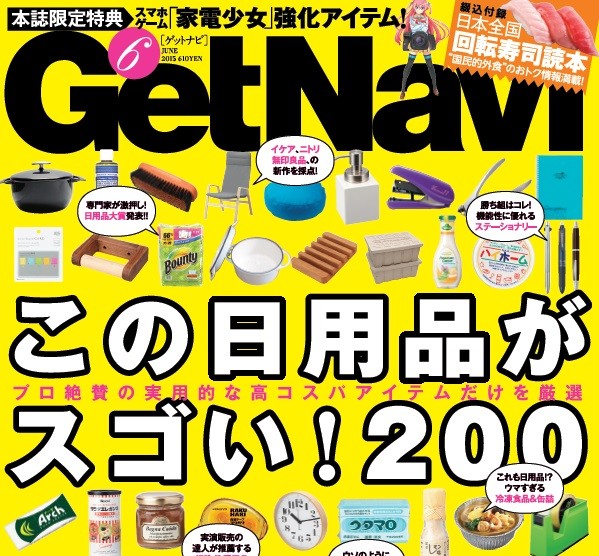 ゲットナビ6月号の巻頭にはプロ絶賛の日用品200アイテムが集結！