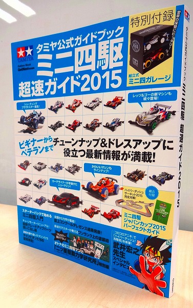 付録もグレードアップして帰ってきた！  「ミニ四駆 超速ガイド2015」発進!!