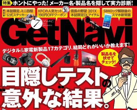 GetNavi7月号「目隠しチェック」で新製品をガチンコレビュー！