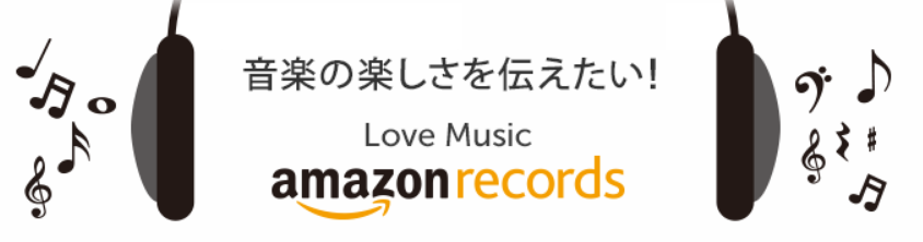 Amazonが音楽・映像レーベル「Amazon Records」を設立！
