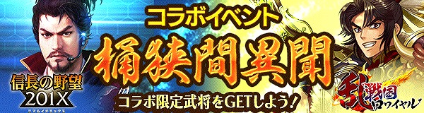 ↑現在行われている「戦国ロワイヤル」とのコラボ企画では、ゲーム内で使えるオリジナル武将を配布中だ
