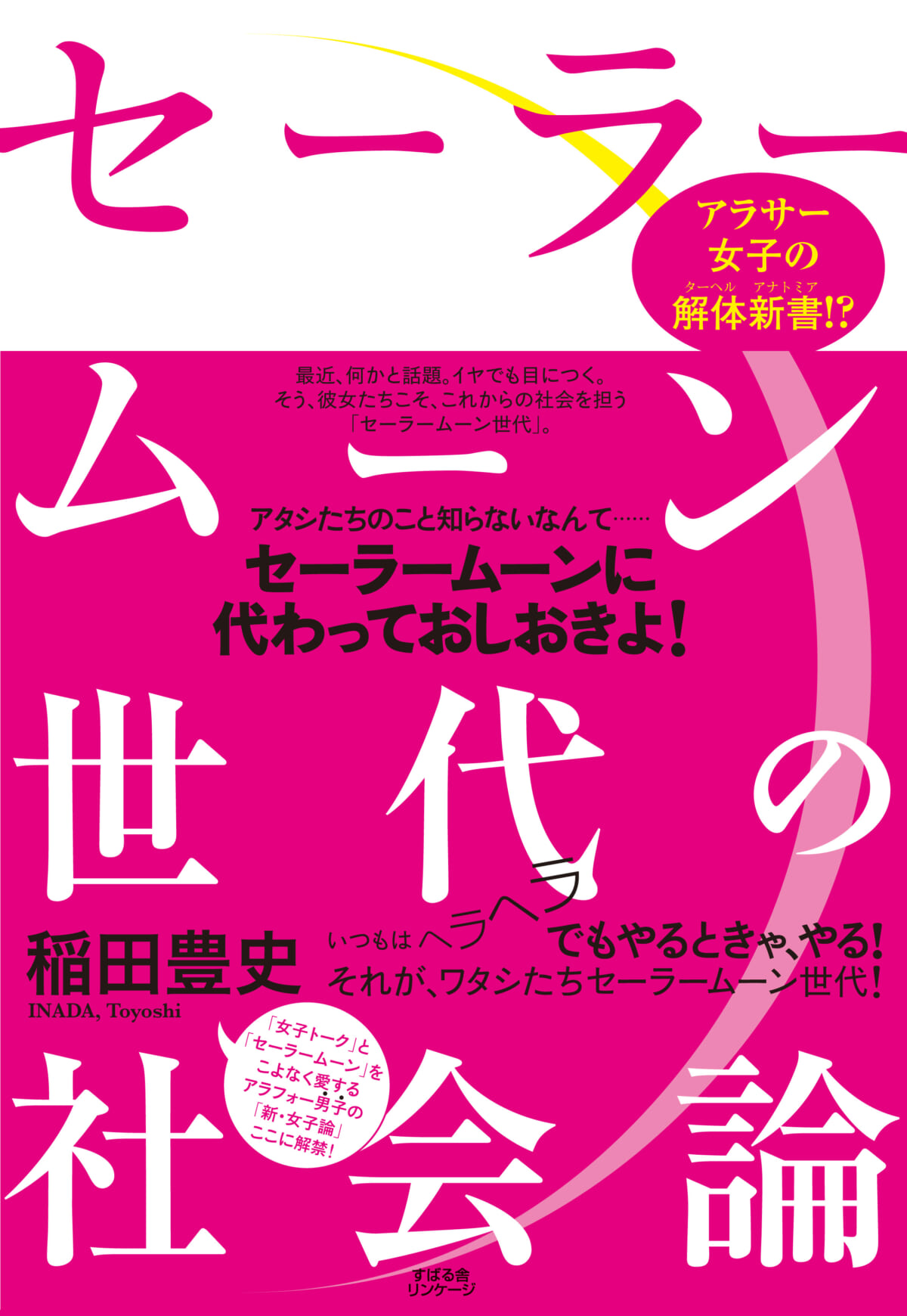 うまいこと言ってしまう系のぼくらに――『セーラームーン世代の社会論』評