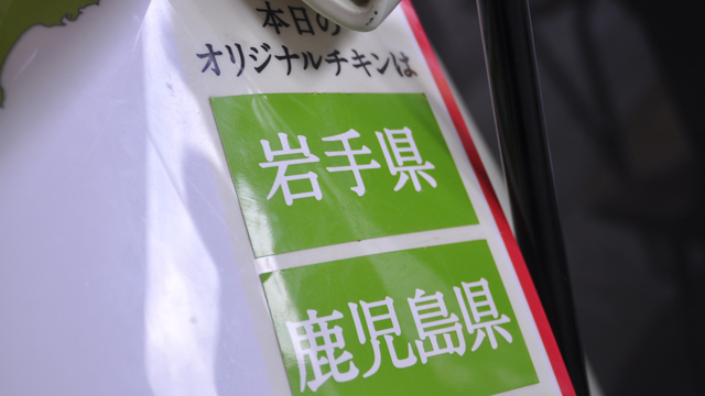 ↑この日は岩手県と鹿児島県の若鶏を使用。北は北海道、南は沖縄まで、いろんな産地から採用しています