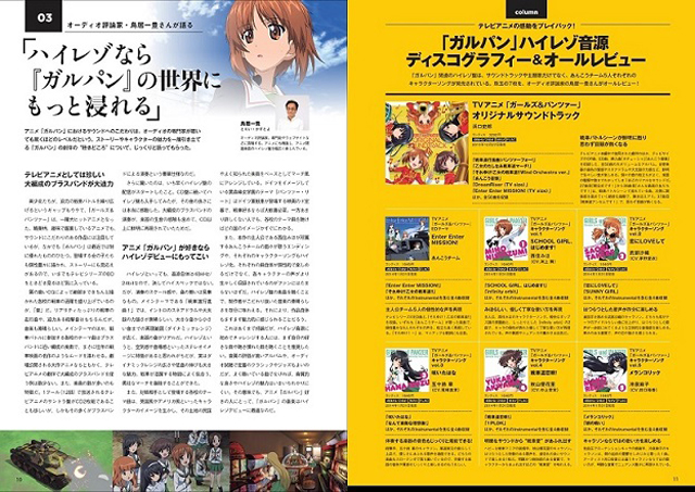 ↑「ガルパン」の音楽へのこだわりぶりに度肝を抜かれたというオーディオ評論家・鳥居一豊さんによる、オリジナルサウンドトラックや主題歌のハイレゾ盤のレビューも掲載。その魅力を熱く語ります