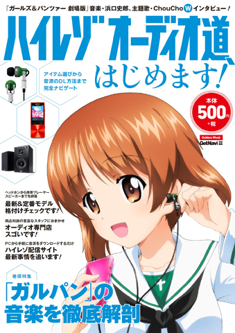 「ガルパン」のイラストが目印！　『ハイレゾオーディオ道、はじめます！』