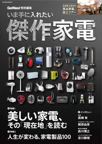 デザイン家電が大集結！　オシャレで便利な家電をこれでもかと紹介する、 家電ムックが登場！