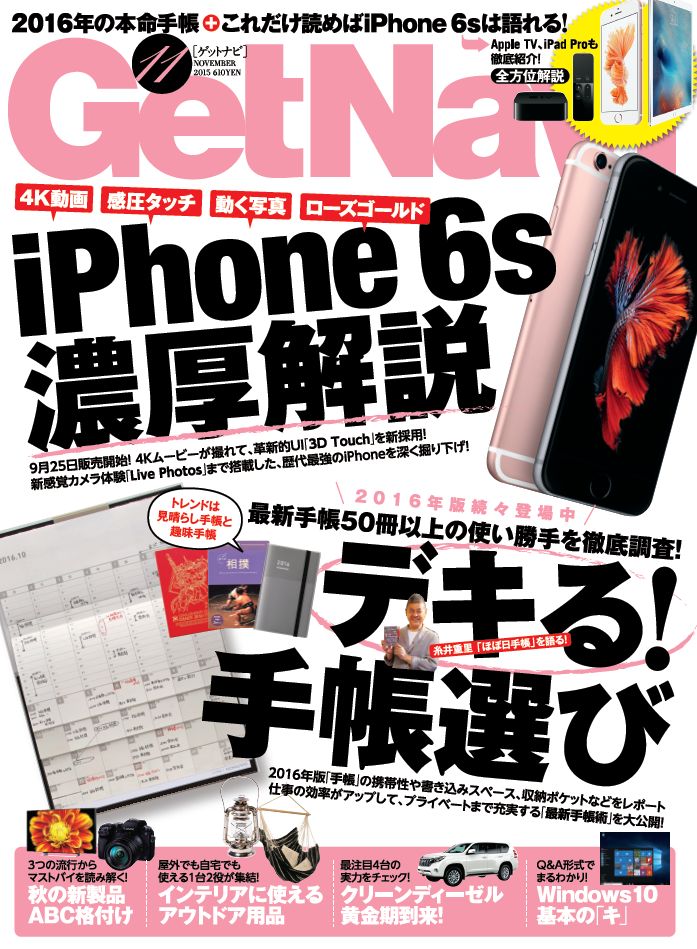 【GetNavi11月号本日発売！】iPhone 6sはこれを見てから買え！＆最新手帳の使い勝手を徹底調査！