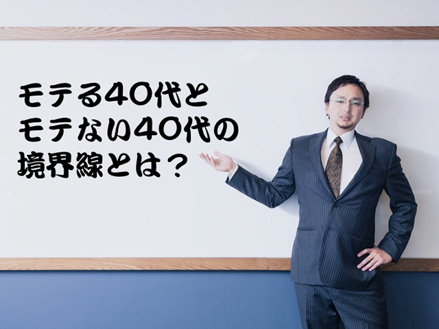 愛されるおじさんと嫌われるおじさんの境界線とは？