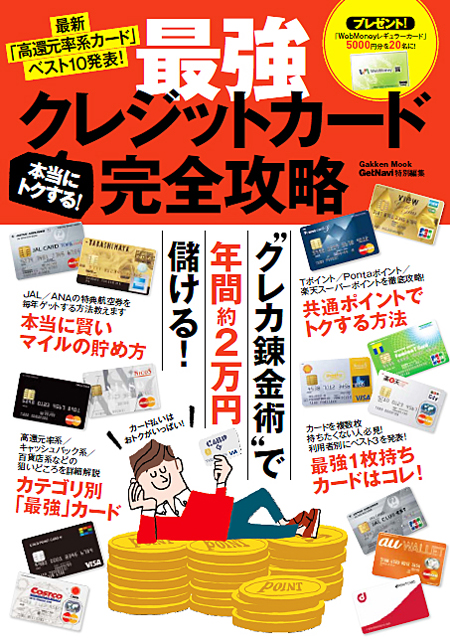 年間2万円もおトクに！？　「本当にトクする！　最強クレジットカード完全攻略」は10月3日発売！
