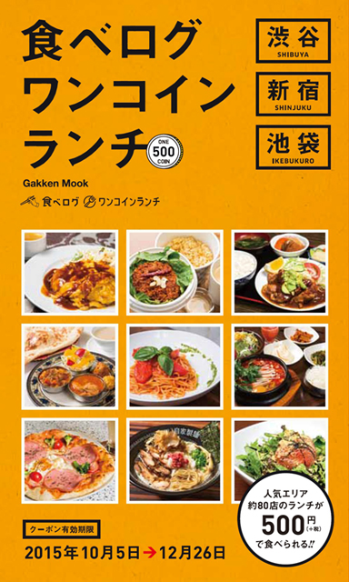 ワンコインで人気店の激うまランチが食べられる！　おトクなクーポン付きムックは10月5日発売！