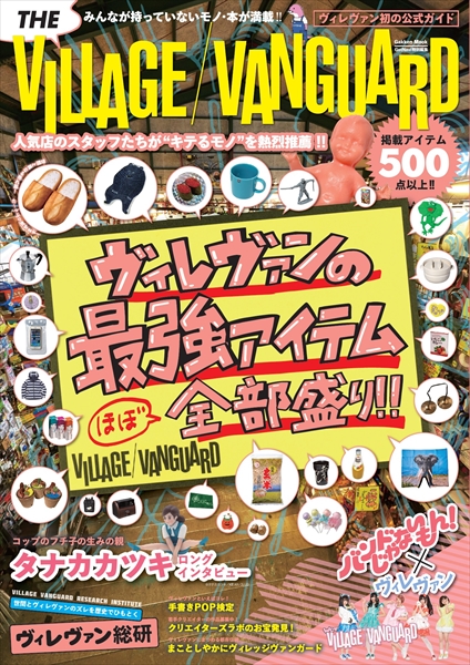 遊べる本屋「ヴィレッジヴァンガード」の  初の公式ムックが絶賛発売中！