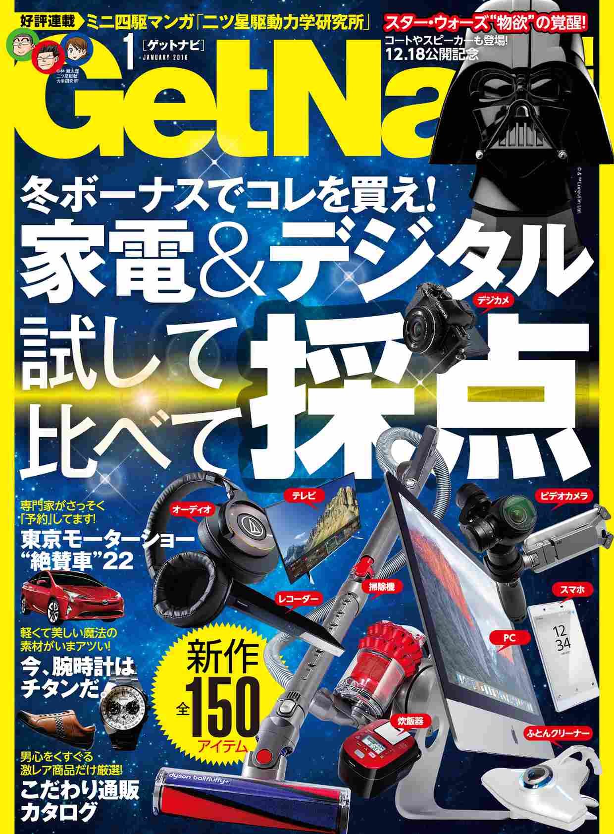 【本日発売】GetNavi2016年1月号は冬ボーナスのための“新製品ガチ採点”号