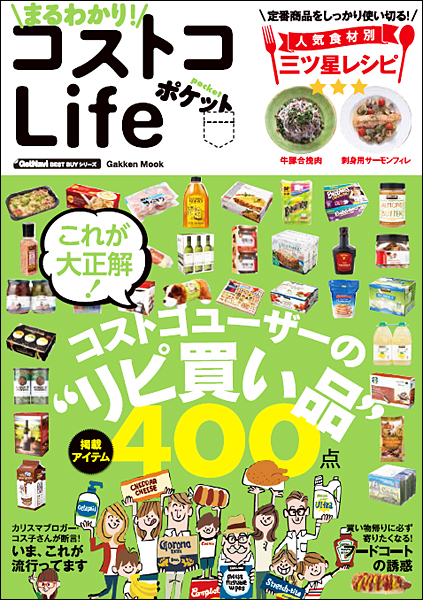 【11月4日発売】お買い得情報が満載の大人気コストコムックがポケット版になって帰ってきた！