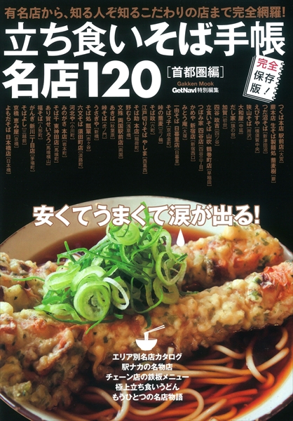 【昼メシはそば派に最適】立ち食いそば手帳 名店120 首都圏編、発売中