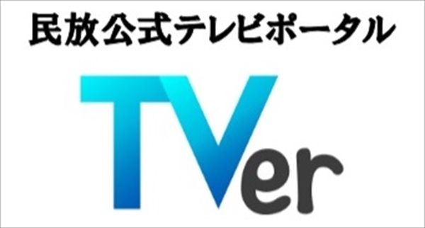 【インプレ】民放5社による無料見逃し配信サービス「TVer」のCM量と配信番組数は？