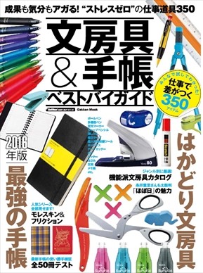 最新手帳＆機能派文房具を全３５０点を紹介した最強バイヤーズガイドが完成！【プロの対談完全版を公開！】