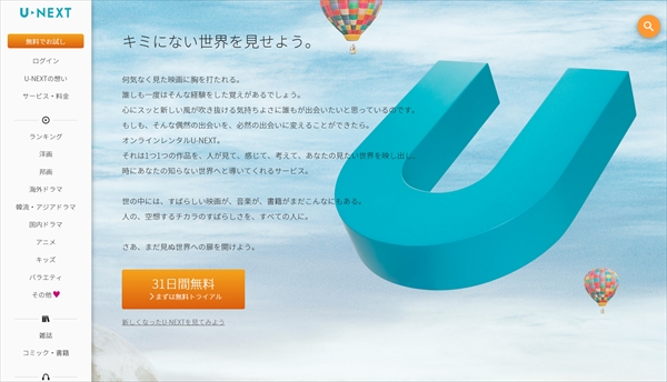 31日間無料視聴可能！「U-NEXT」が超簡単に始められるって知ってた？