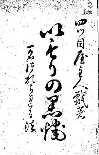 明治時代、元祖アダルトショップが書いた恋愛必勝本の「必ずモテる!?」秘訣が実に正論だった！