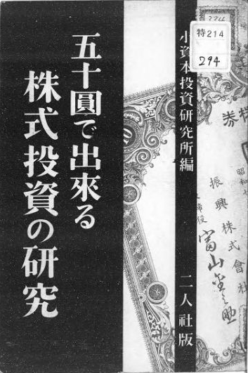 昭和初期、たった50円で億万長者になれる株成金大作戦が、今の投資にも役に立つ！？