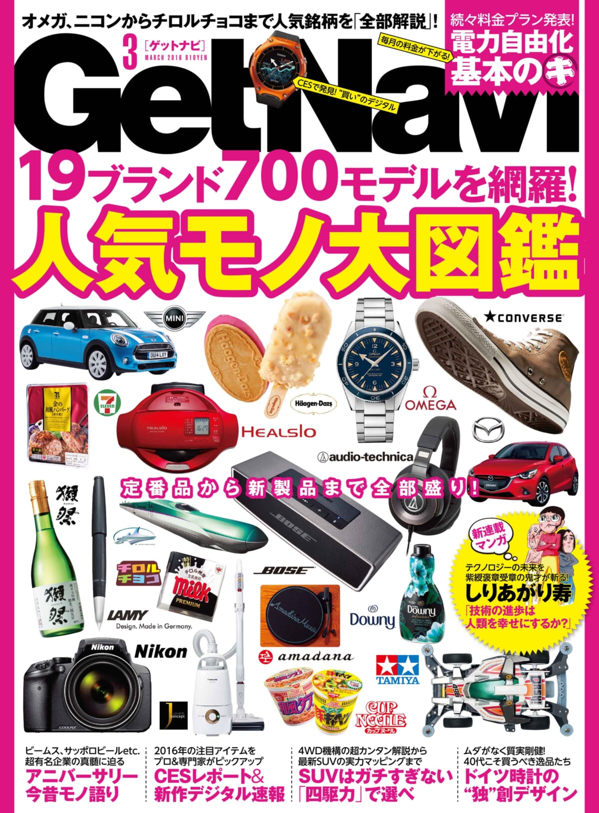 【GetNavi3月号発売】ミニ四駆全122種、ハーゲンダッツ全24種など、人気19ブランドの商品が全掲載！