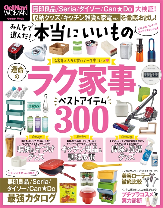 ゲットナビの”女性版”が誕生！　ラク家事グッズを約３００点紹介【商品モニター募集】